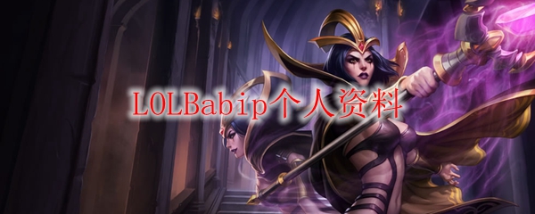 LOLBabip个人资料