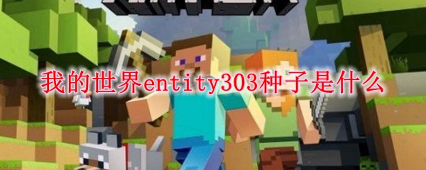 我的世界entity303种子是什么