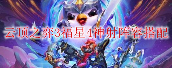 云顶之弈3福星4神射阵容搭配