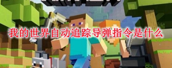 我的世界自动追踪导弹指令是什么