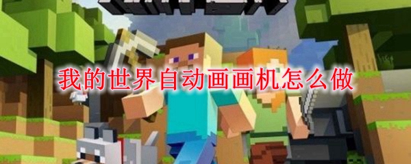 我的世界自动画画机怎么做