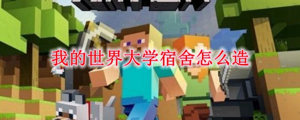 我的世界大学宿舍怎么造