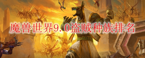 魔兽世界9.0盗贼种族排名