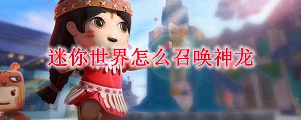 迷你世界怎么召唤神龙