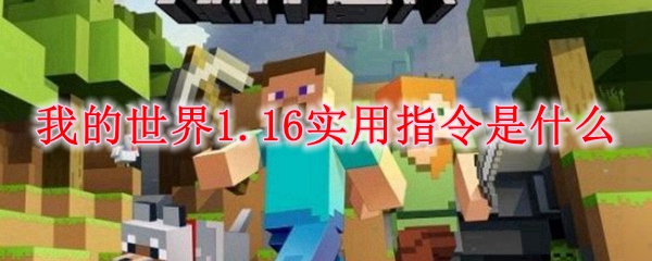 我的世界1.16实用指令是什么