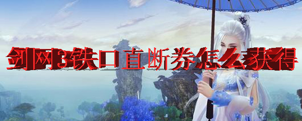 剑网3铁口直断券怎么获得