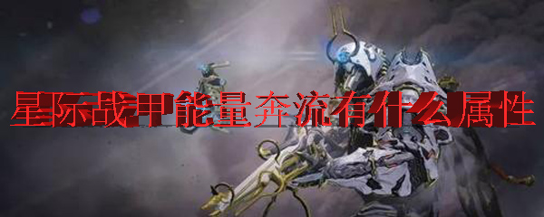 星际战甲能量奔流有什么属性