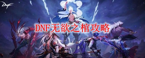 DNF无欲之棺攻略