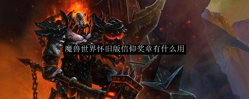 魔兽世界怀旧版信仰奖章有什么用