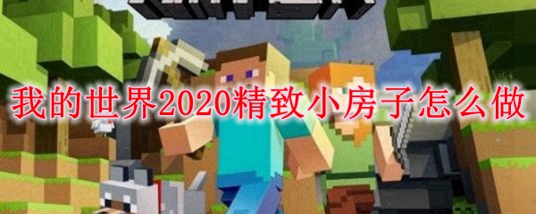 我的世界2020精致小房子怎么做