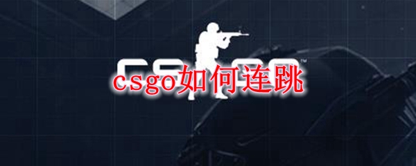 csgo如何连跳