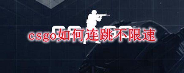 csgo如何连跳不限速