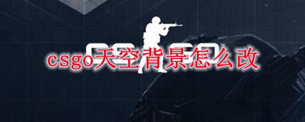 csgo天空背景怎么改