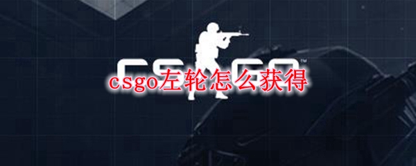 csgo左轮怎么获得