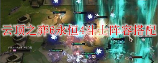 云顶之弈6永恒4斗士阵容搭配