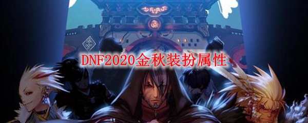 DNF2020金秋装扮属性