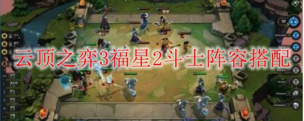 云顶之弈3福星2斗士阵容搭配