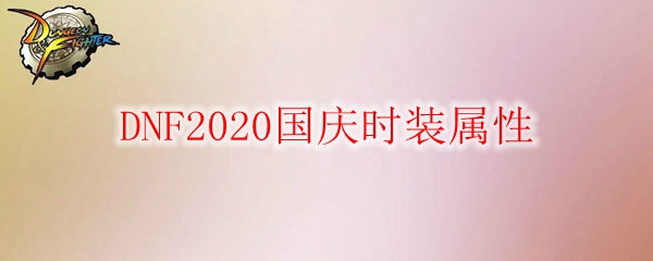 DNF2020国庆时装属性