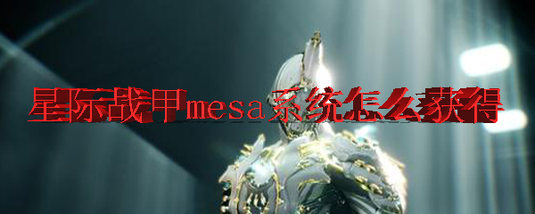 星际战甲mesa系统怎么获得