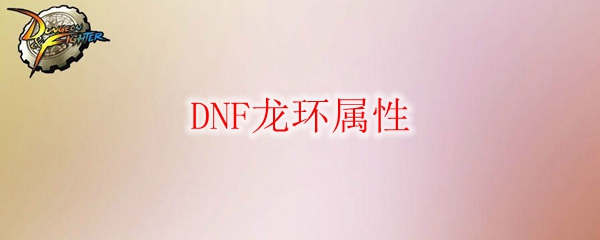 DNF龙环属性
