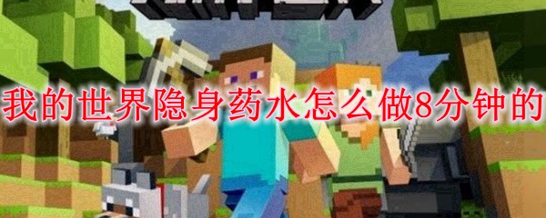 我的世界隐身药水怎么做8分钟的
