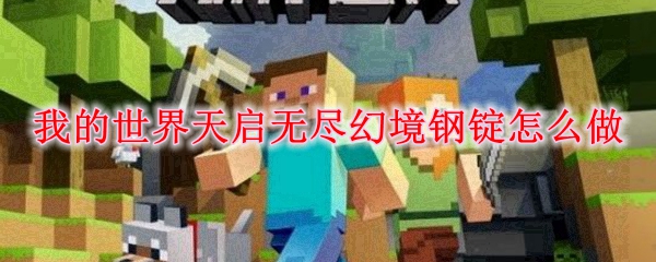 我的世界天启无尽幻境钢锭怎么做