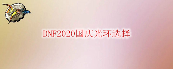 DNF2020国庆光环选择