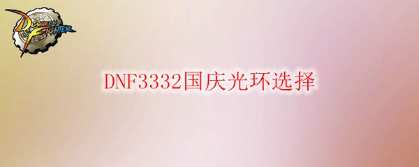 DNF3332国庆光环选择