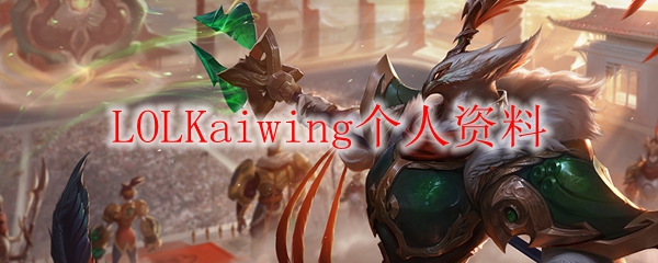 LOLKaiwing个人资料