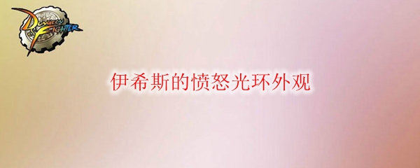 《DNF》伊希斯的愤怒光环外观