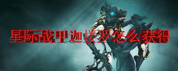 星际战甲迦楼罗怎么获得