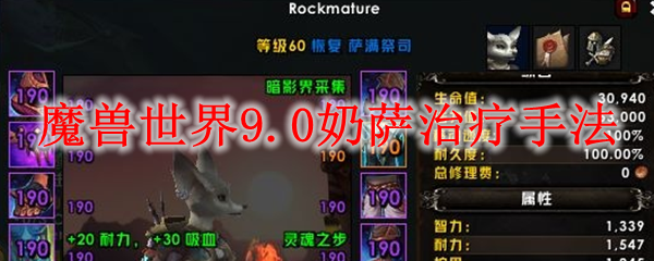 魔兽世界9.0奶萨治疗手法