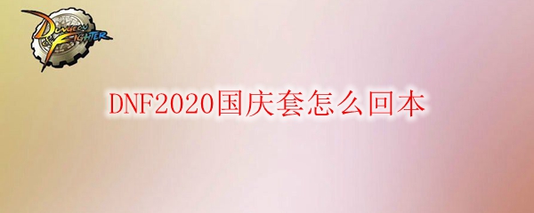 DNF2020国庆套怎么回本