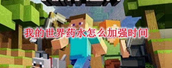 我的世界药水怎么加强时间