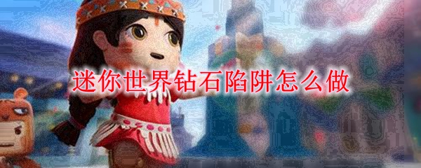 迷你世界钻石陷阱怎么做