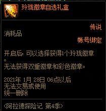 DNF玲珑徽章自选礼盒能开出什么