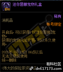 DNF迷你昙娜宠物礼盒能开出什么