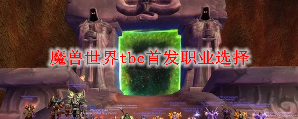 魔兽世界tbc首发职业选择