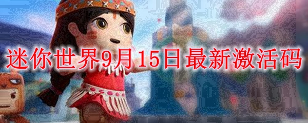 迷你世界9月15日最新激活码