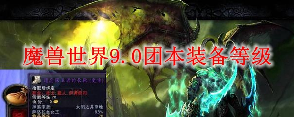 魔兽世界9.0团本装备等级