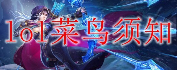 lol菜鸟须知