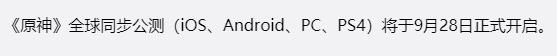 原神手机端公测时间是什么