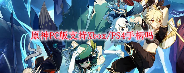 原神PC版支持Xbox/PS4手柄吗