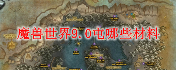 魔兽世界9.0屯哪些材料