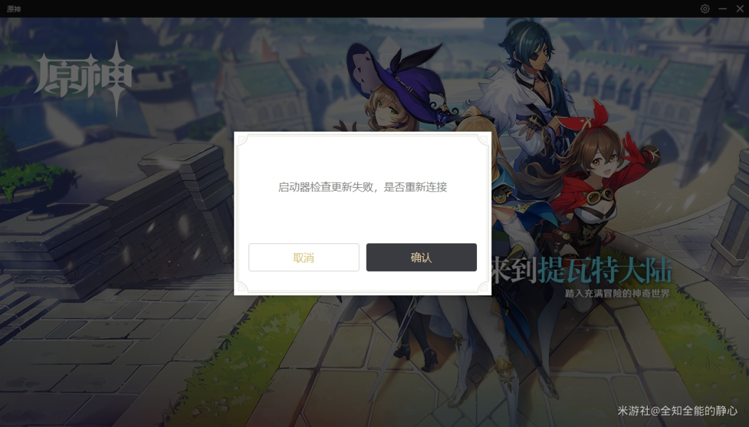 原神启动器检查更新失败怎么解决