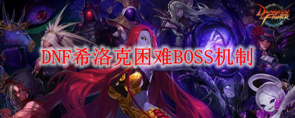 DNF希洛克困难BOSS机制