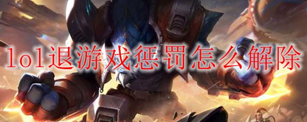 lol退游戏惩罚怎么解除