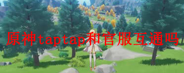 原神taptap和官服互通吗