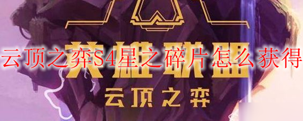 云顶之弈S4星之碎片怎么获得