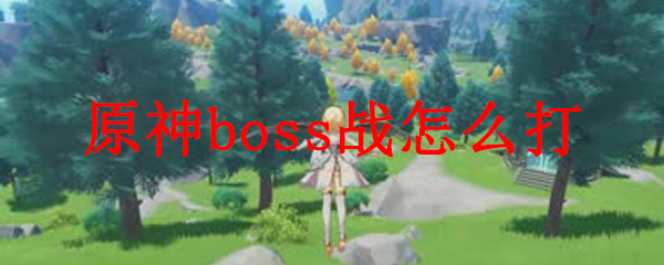 原神boss战怎么打